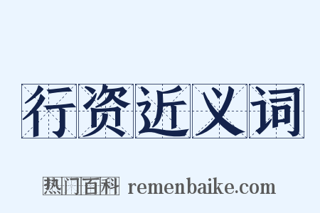 行资近义词是什么意思的图片